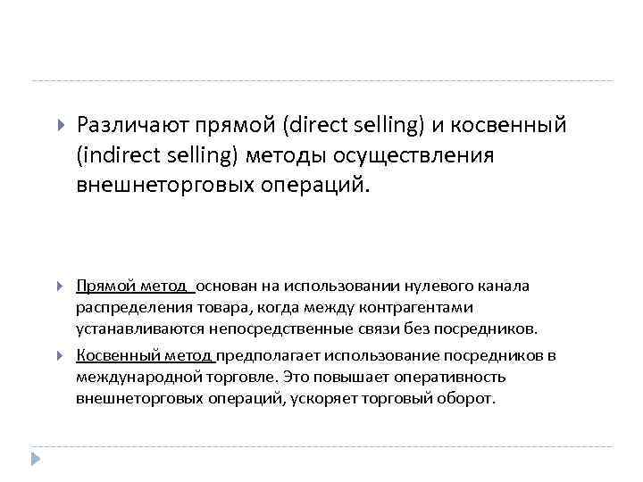  Различают прямой (direct selling) и косвенный (indirect selling) методы осуществления внешнеторговых операций. Прямой