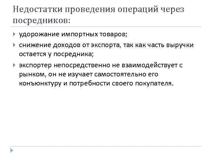 Недостатки проведения операций через посредников: удорожание импортных товаров; снижение доходов от экспорта, так как