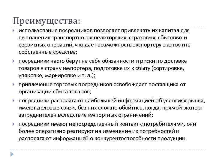 Преимущества: использование посредников позволяет привлекать их капитал для выполнения транспортно-экспедиторских, страховых, сбытовых и сервисных