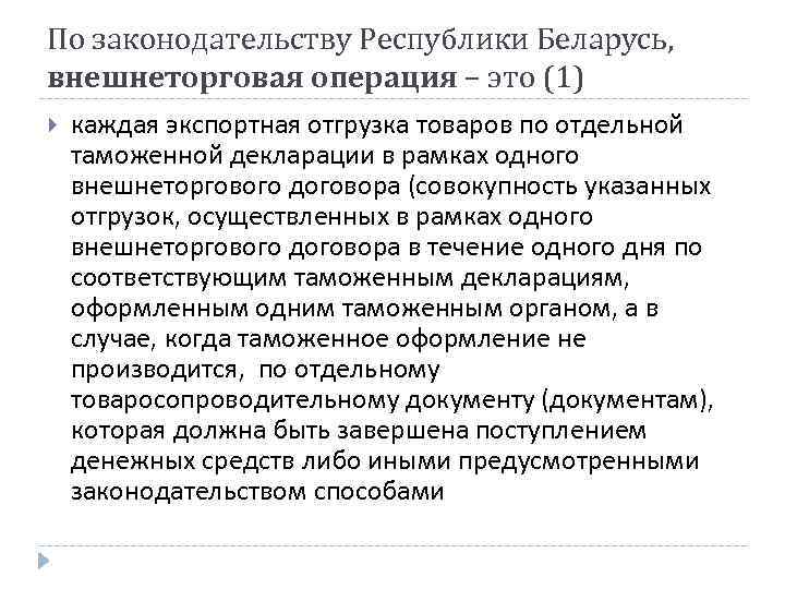 По законодательству Республики Беларусь, внешнеторговая операция – это (1) каждая экспортная отгрузка товаров по