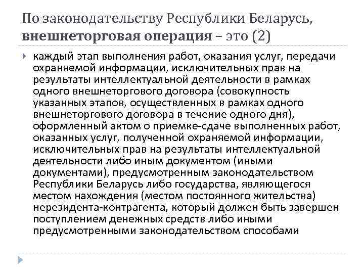 По законодательству Республики Беларусь, внешнеторговая операция – это (2) каждый этап выполнения работ, оказания