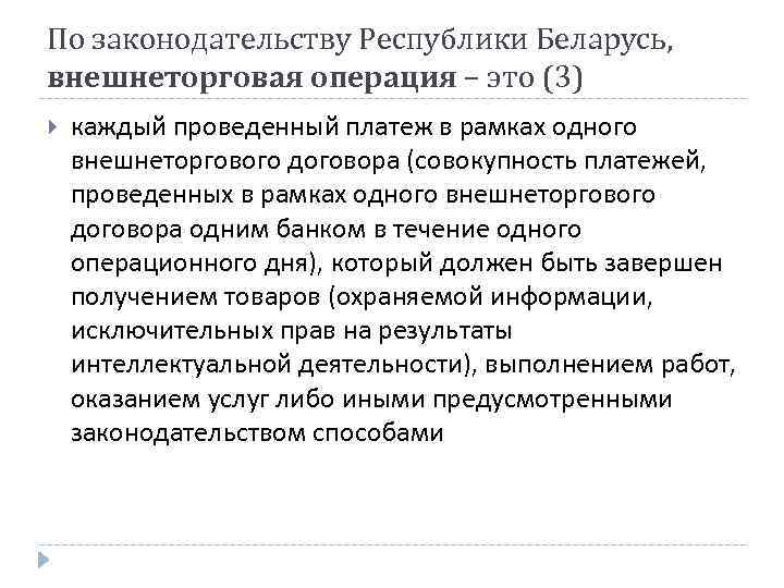 По законодательству Республики Беларусь, внешнеторговая операция – это (3) каждый проведенный платеж в рамках