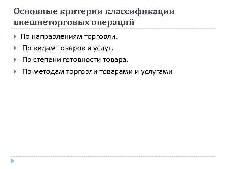 Основные критерии классификации внешнеторговых операций По направлениям торговли. По видам товаров и услуг. По