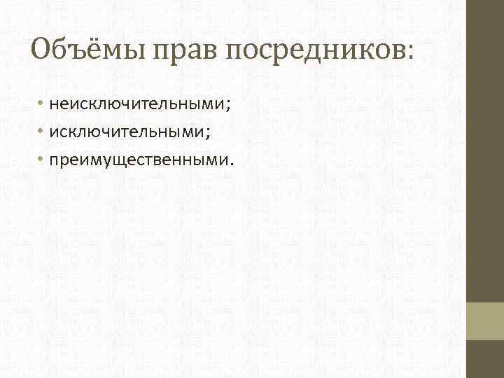 Объёмы прав посредников: • неисключительными; • преимущественными. 