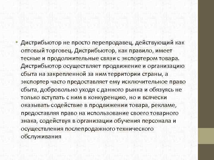  • Дистрибьютор не просто перепродавец, действующий как оптовый торговец. Дистрибьютор, как правило, имеет