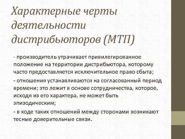 Характерные черты деятельности дистрибьюторов (МТП) - производитель утрачивает привилегированное положение на территории дистрибьютора, которому