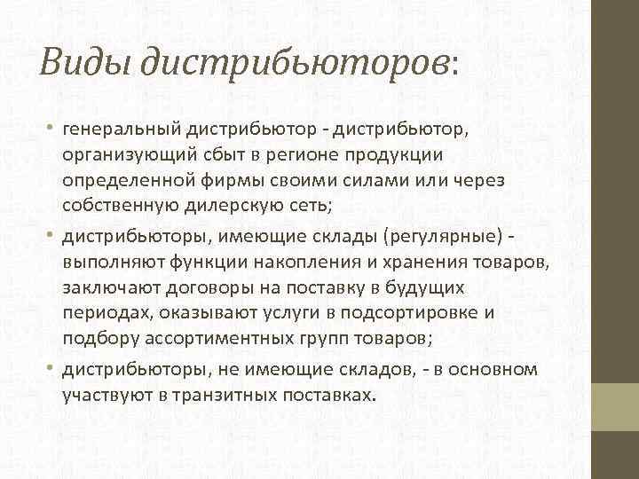 Виды дистрибьюторов: • генеральный дистрибьютор - дистрибьютор, организующий сбыт в регионе продукции определенной фирмы