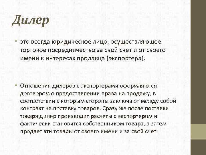 Дилер • это всегда юридическое лицо, осуществляющее торговое посредничество за свой счет и от