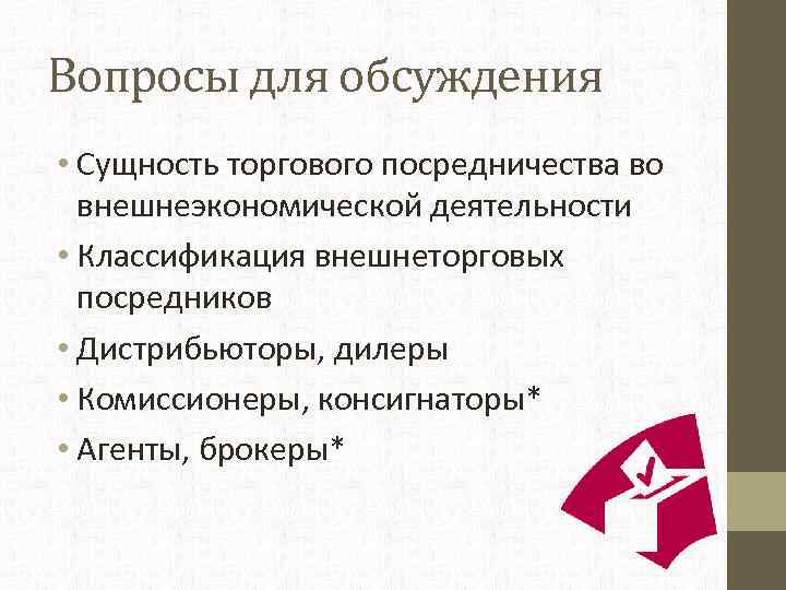 Вопросы для обсуждения • Сущность торгового посредничества во внешнеэкономической деятельности • Классификация внешнеторговых посредников