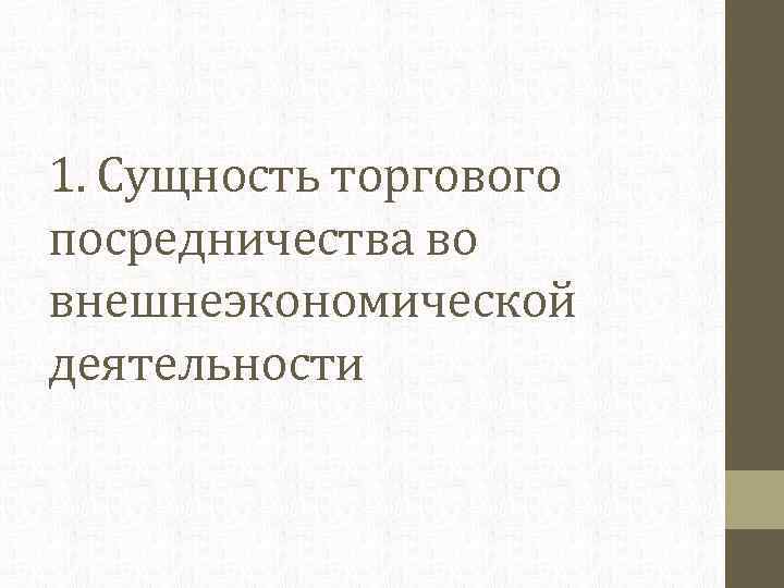 1. Сущность торгового посредничества во внешнеэкономической деятельности 