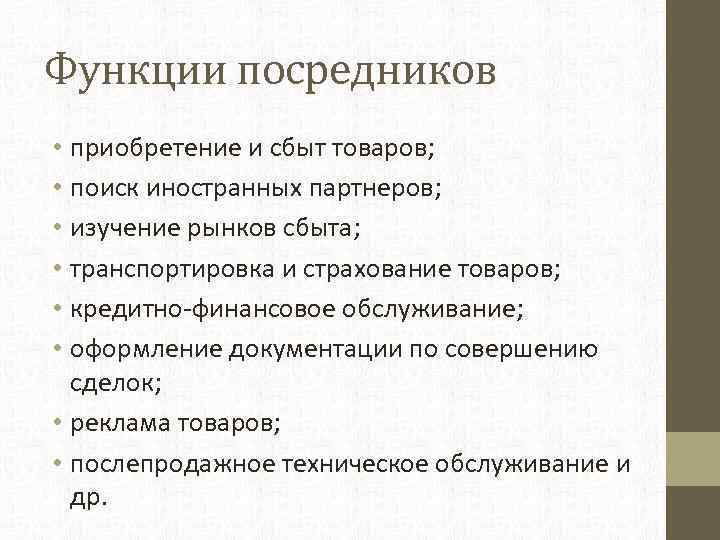 Функции посредников • приобретение и сбыт товаров; • поиск иностранных партнеров; • изучение рынков