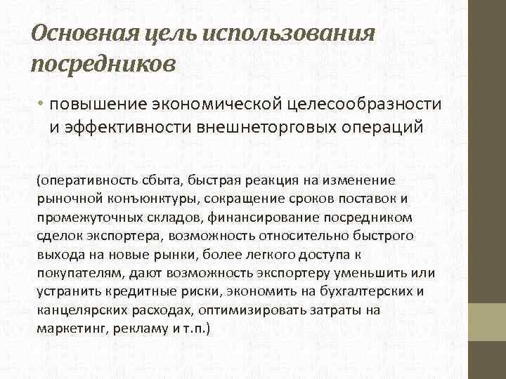 Основная цель использования посредников • повышение экономической целесообразности и эффективности внешнеторговых операций (оперативность сбыта,