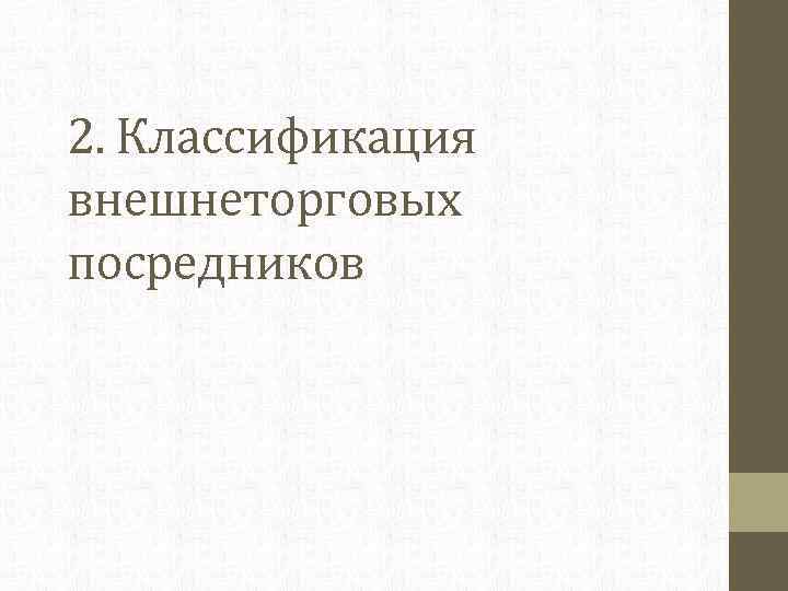 2. Классификация внешнеторговых посредников 