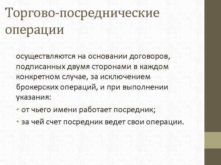 Торгово-посреднические операции осуществляются на основании договоров, подписанных двумя сторонами в каждом конкретном случае, за