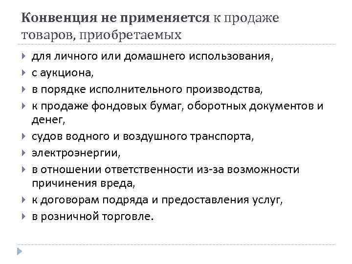 Конвенция не применяется к продаже товаров, приобретаемых для личного или домашнего использования, с аукциона,