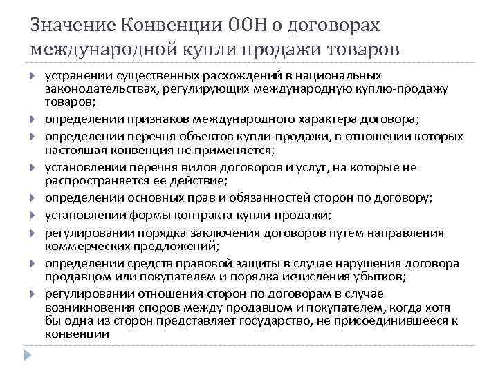 Значение Конвенции ООН о договорах международной купли продажи товаров устранении существенных расхождений в национальных