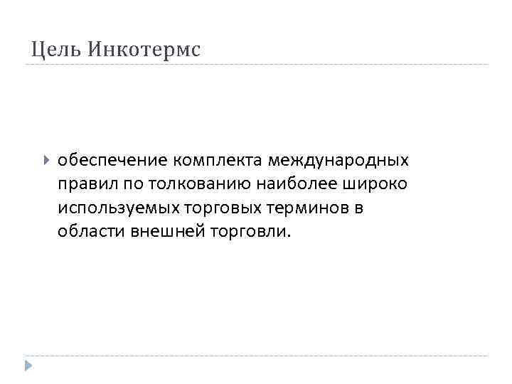 Цель Инкотермс обеспечение комплекта международных правил по толкованию наиболее широко используемых торговых терминов в
