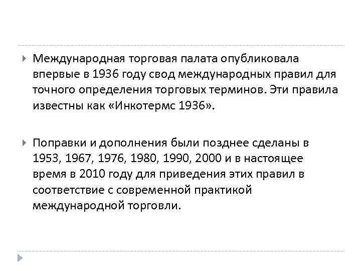  Международная торговая палата опубликовала впервые в 1936 году свод международных правил для точного