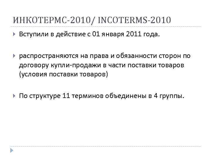 ИНКОТЕРМС-2010/ INCOTERMS-2010 Вступили в действие с 01 января 2011 года. распространяются на права и