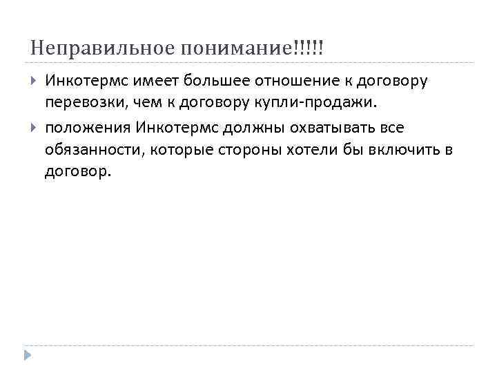 Неправильное понимание!!!!! Инкотермс имеет большее отношение к договору перевозки, чем к договору купли-продажи. положения