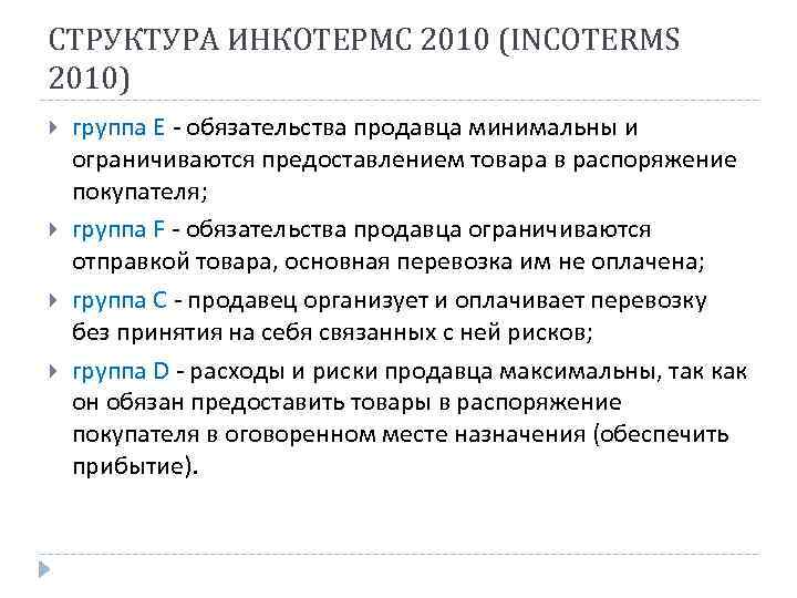 СТРУКТУРА ИНКОТЕРМС 2010 (INCOTERMS 2010) группа Е - обязательства продавца минимальны и ограничиваются предоставлением