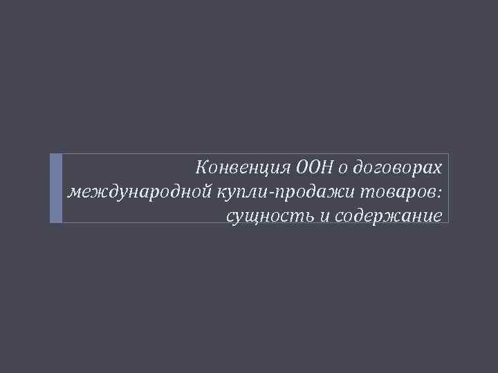 Конвенция ООН о договорах международной купли-продажи товаров: сущность и содержание 