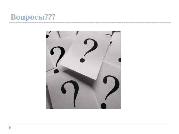 Вопросы? ? ? 
