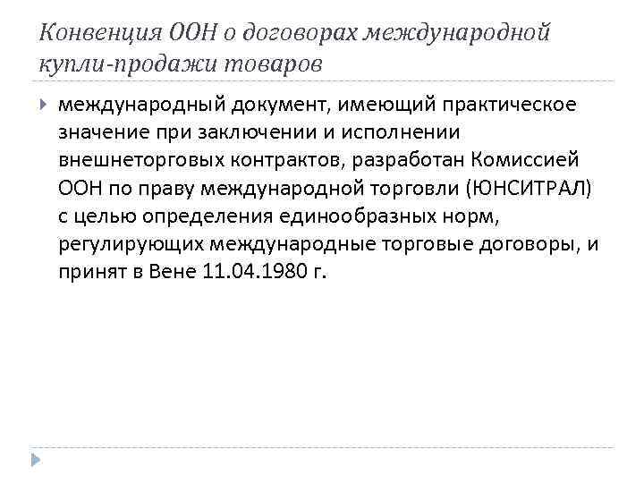 Конвенция ООН о договорах международной купли-продажи товаров международный документ, имеющий практическое значение при заключении