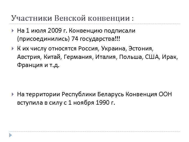 Участники Венской конвенции : На 1 июля 2009 г. Конвенцию подписали (присоединились) 74 государства!!!
