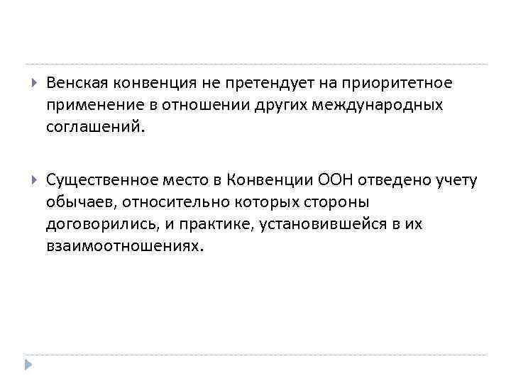  Венская конвенция не претендует на приоритетное применение в отношении других международных соглашений. Существенное