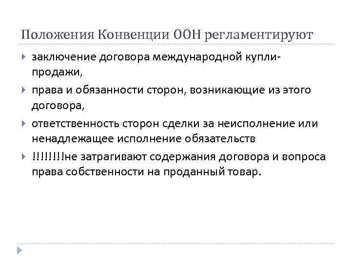 Положения Конвенции ООН регламентируют заключение договора международной куплипродажи, права и обязанности сторон, возникающие из