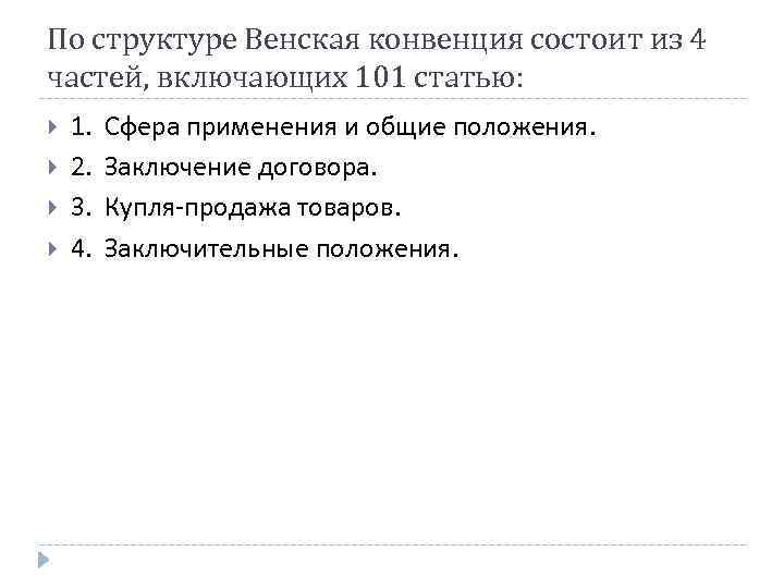 По структуре Венская конвенция состоит из 4 частей, включающих 101 статью: 1. 2. 3.