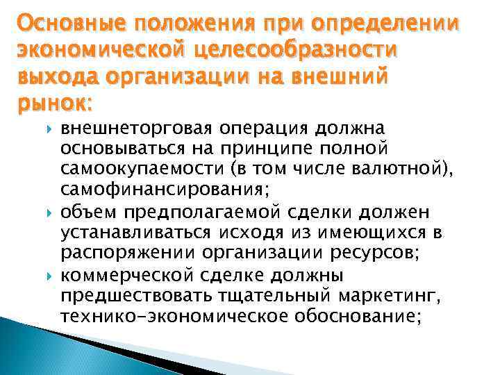 Основные положения при определении экономической целесообразности выхода организации на внешний рынок: внешнеторговая операция должна