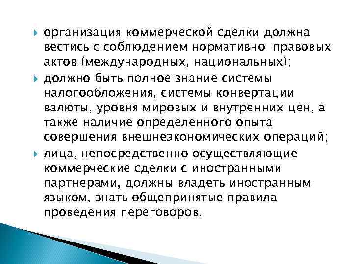  организация коммерческой сделки должна вестись с соблюдением нормативно-правовых актов (международных, национальных); должно быть