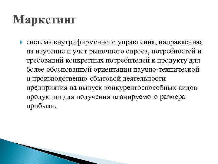 Маркетинг система внутрифирменного управления, направленная на изучение и учет рыночного спроса, потребностей и требований