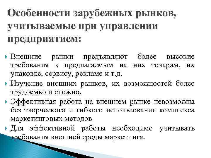 Особенности зарубежных рынков, учитываемые при управлении предприятием: Внешние рынки предъявляют более высокие требования к