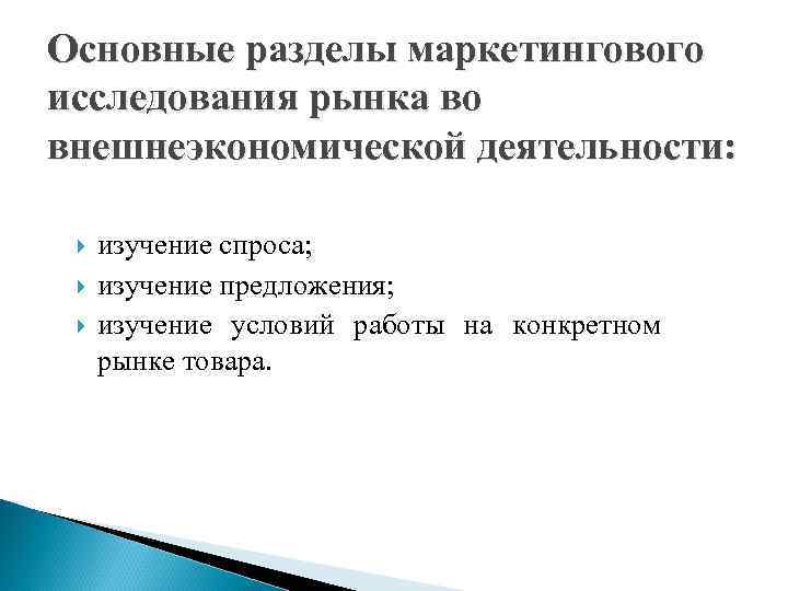 Основные разделы маркетингового исследования рынка во внешнеэкономической деятельности: изучение спроса; изучение предложения; изучение условий