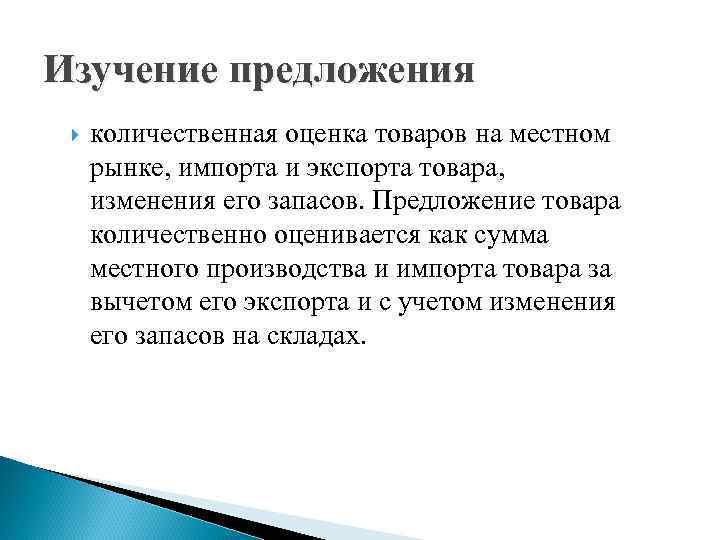 Изучение предложения количественная оценка товаров на местном рынке, импорта и экспорта товара, изменения его