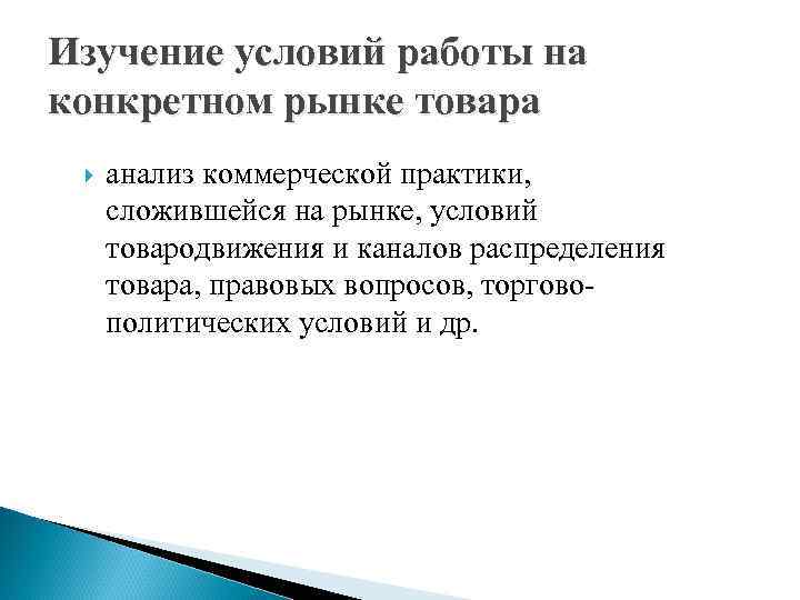 Изучение условий работы на конкретном рынке товара анализ коммерческой практики, сложившейся на рынке, условий