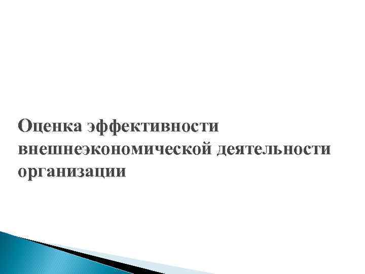 Оценка эффективности внешнеэкономической деятельности организации 