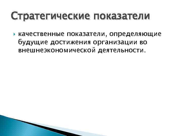 Стратегические показатели качественные показатели, определяющие будущие достижения организации во внешнеэкономической деятельности. 