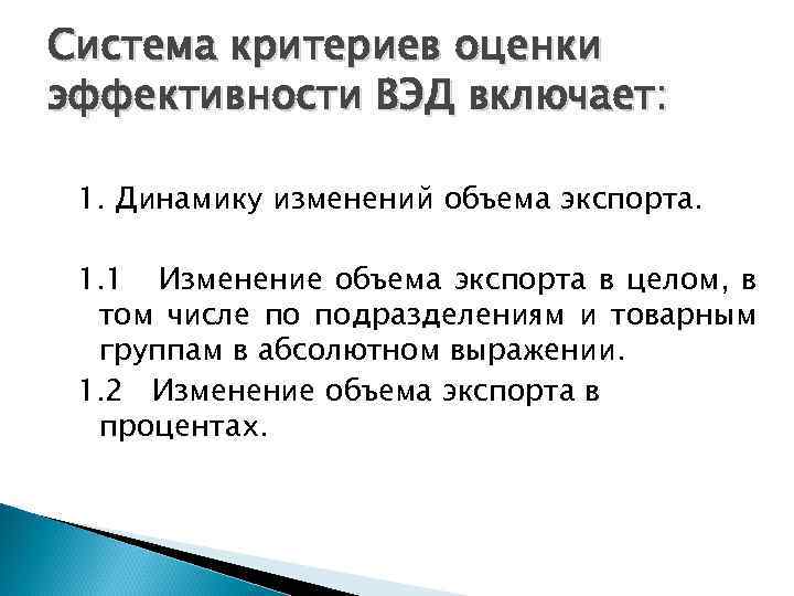 Система критериев оценки эффективности ВЭД включает: 1. Динамику изменений объема экспорта. 1. 1 Изменение