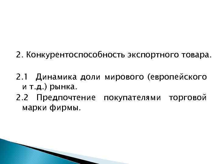 2. Конкурентоспособность экспортного товара. 2. 1 Динамика доли мирового (европейского и т. д. )