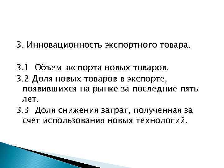 3. Инновационность экспортного товара. 3. 1 Объем экспорта новых товаров. 3. 2 Доля новых