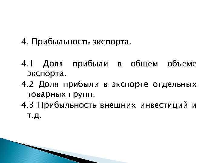 4. Прибыльность экспорта. 4. 1 Доля прибыли в общем объеме экспорта. 4. 2 Доля