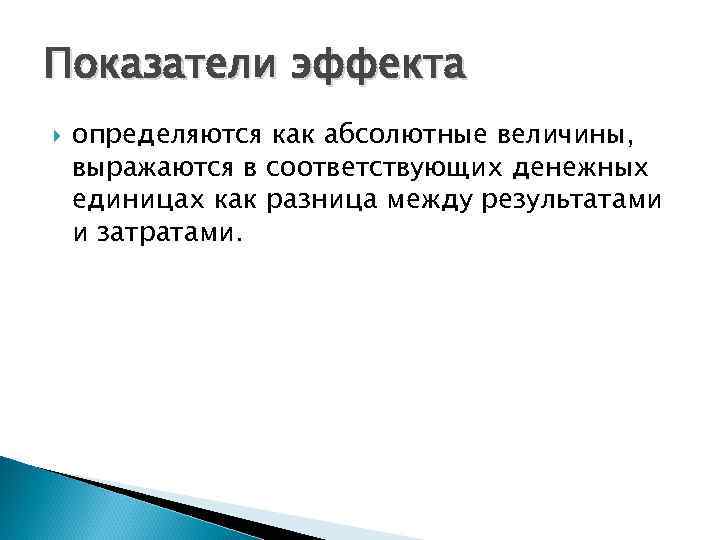 Показатели эффекта определяются как абсолютные величины, выражаются в соответствующих денежных единицах как разница между