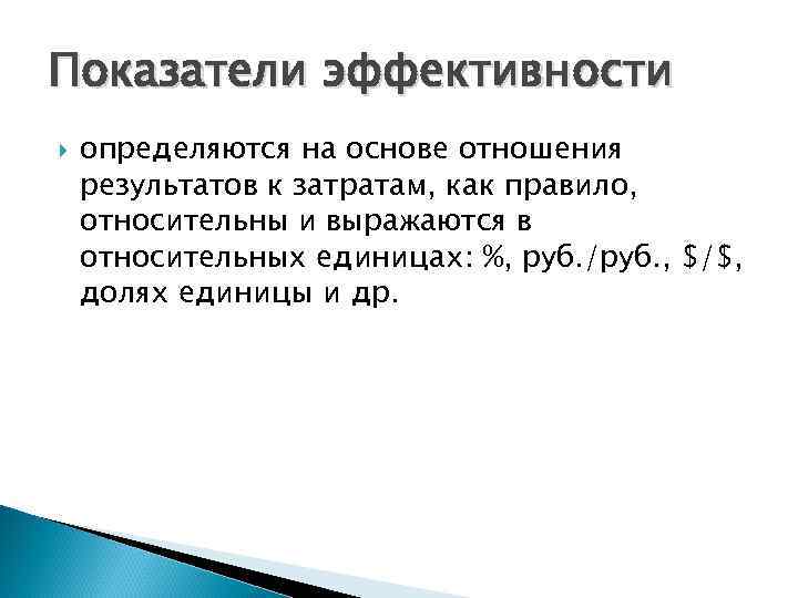 Показатели эффективности определяются на основе отношения результатов к затратам, как правило, относительны и выражаются