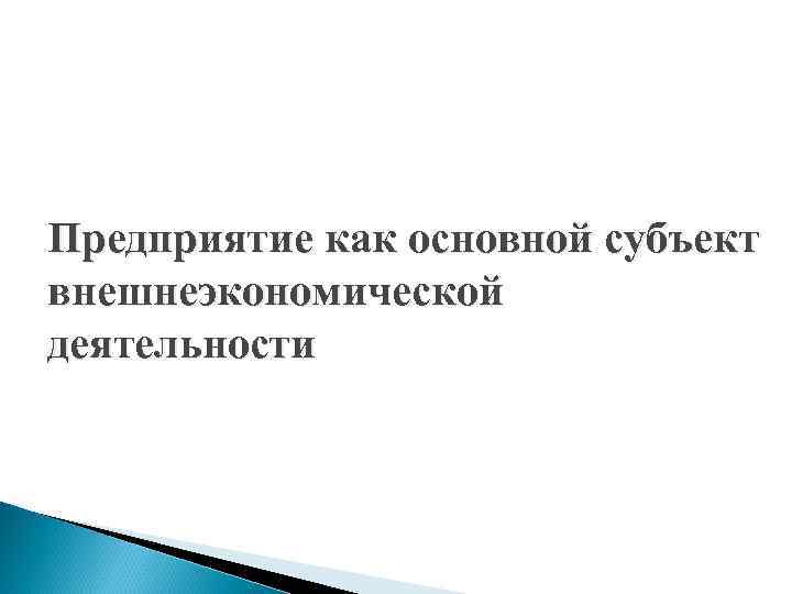 Предприятие как основной субъект внешнеэкономической деятельности 