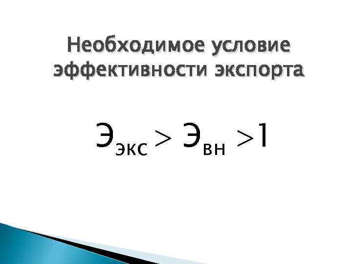 Необходимое условие эффективности экспорта Ээкс Эвн 1 