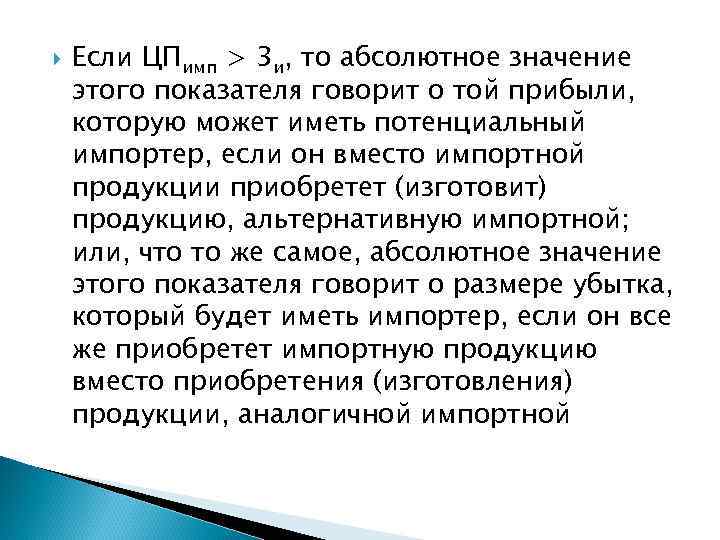  Если ЦПимп > 3 и, то абсолютное значение этого показателя говорит о той